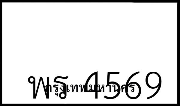 พร 4569